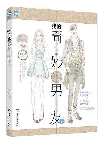《我的奇妙男友》