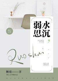 弱水思沉