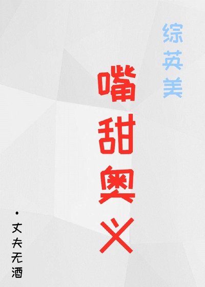 （无CP/综英美同人）[综英美]嘴甜奥义