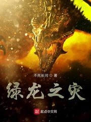 《绿龙之灾》