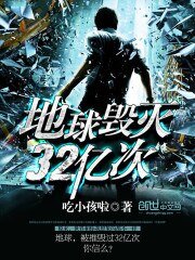《地球毁灭32亿次》