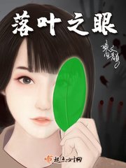 《落叶之眼》