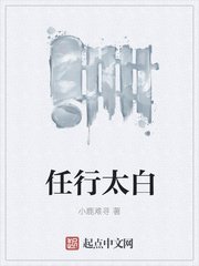 《任行太白》
