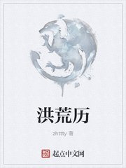《洪荒历》