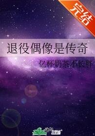 退役偶像是传奇
