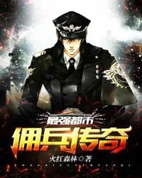 《最强都市佣兵传奇》