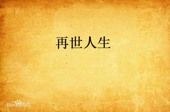 《再世人生》