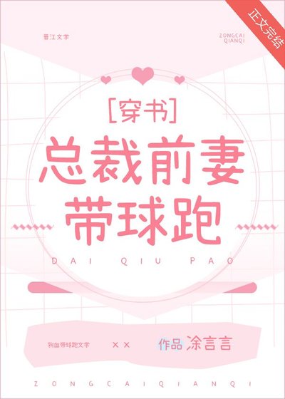 总裁前妻带球跑[穿书]