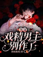 《快穿:戏精男主别作了》