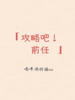 （BG/综漫同人）攻略吧！前任
