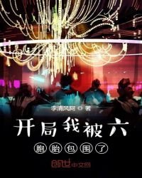 《开局我被六胞胎包围了》