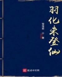 羽化未登仙