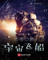 《开局一艘宇宙飞船》