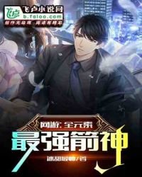 《网游:全元素最强箭神!》