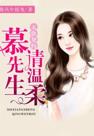 《天价契约:慕先生,请温柔》