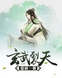 《玄武裂天》