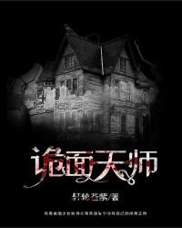 《诡面天师》