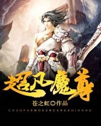 《超凡魔尊》