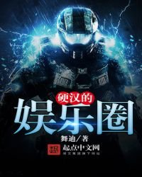 《硬汉的娱乐圈》