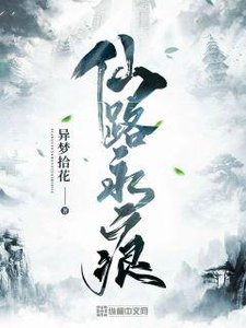 《仙路永痕》