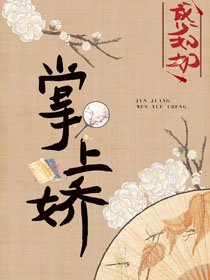 《表叔的掌上娇》