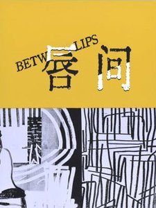 《唇间》