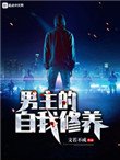 《男主的自我修养》