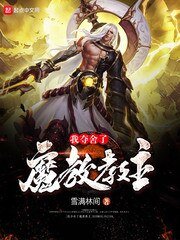《我夺舍了魔翰翰主》