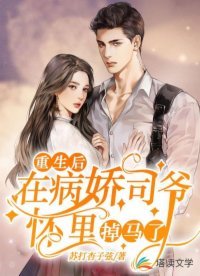 《重生后,在病娇司爷怀里掉马了》