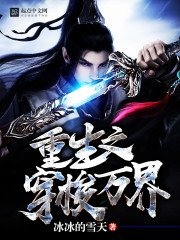 《重生之穿梭万界》