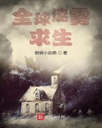 《全球迷雾求生》