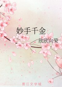 《妙手千金》