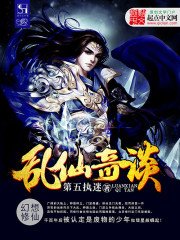 《乱仙奇谈》