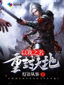 《以我之名重封天地》