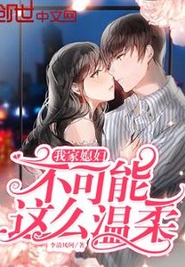 《我家媳妇不可能这么温柔》