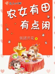 《农女有田有点闲》