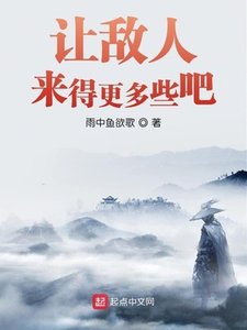 《让敌人来得更多些吧》