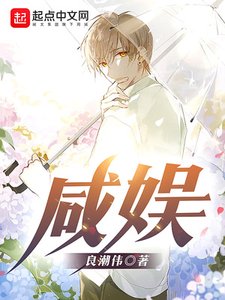 《咸娱》