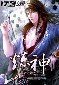 《炼神》