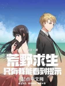 《荒野求生只有我能看到提示》