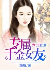 《专属千金女友》