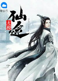 《无极仙途》