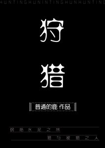 《狩猎》