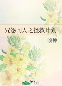 《咒怨同人之拯救计划》