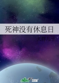 《死神没有休息日》