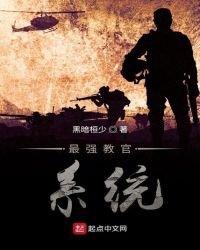 《最强教官系统》