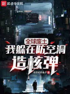 《全球废土:我躲在防空洞造核弹》