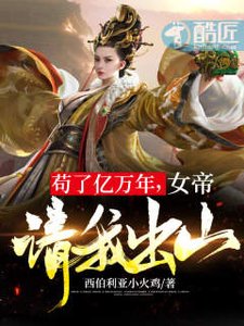 《苟了亿万年,女帝请我出山》