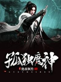 《孤独魔神》