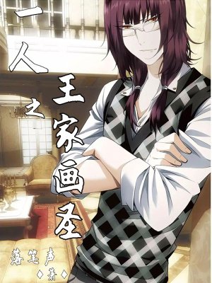 《一人之王家画圣》